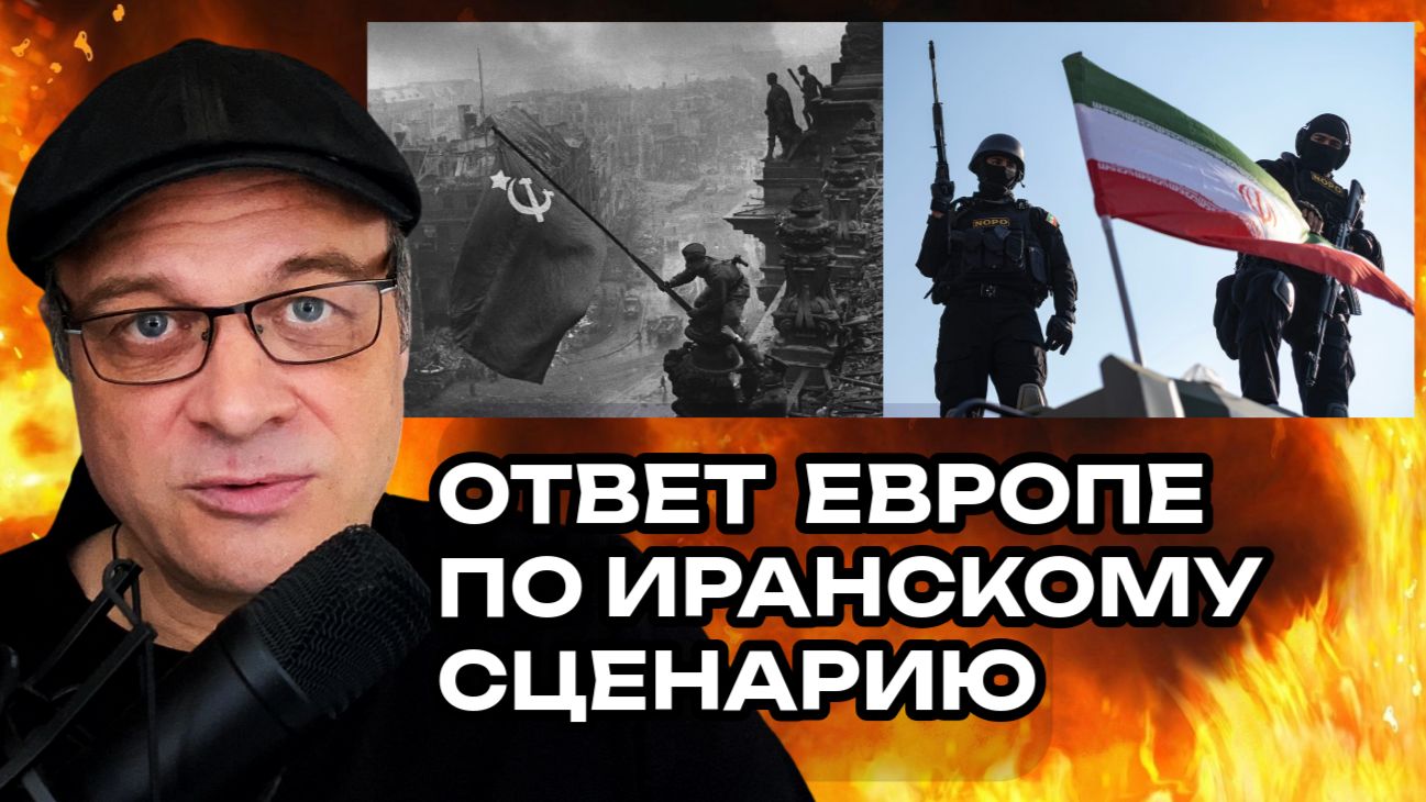 Ответ европе по иранскому сценарию