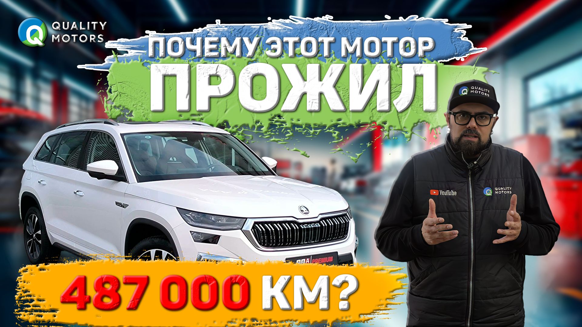 Skoda Kodiaq с невероятным пробегом