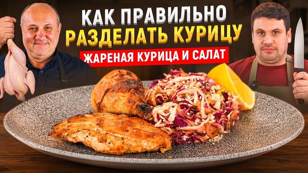 Жареная КУРИЦА с хрустящей корочкой и АЗИАТСКИЙ САЛАТ! БЫСТРЫЕ Лазерсоны