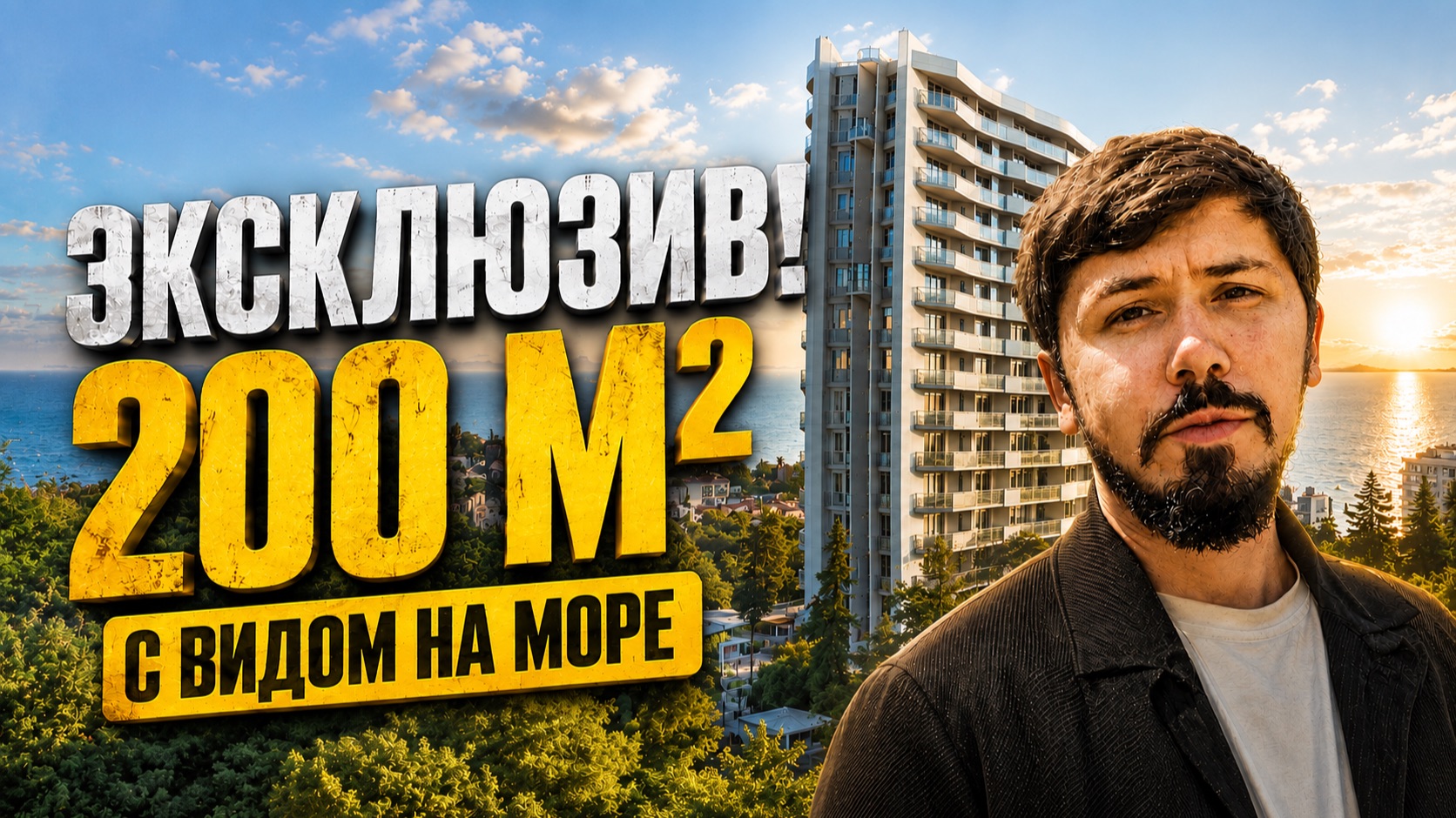 ЭКСКЛЮЗИВ! ПЕРВОМАЙСКАЯ 1. 220 м² с видом на Морской Порт Сочи. 110 млн🔥