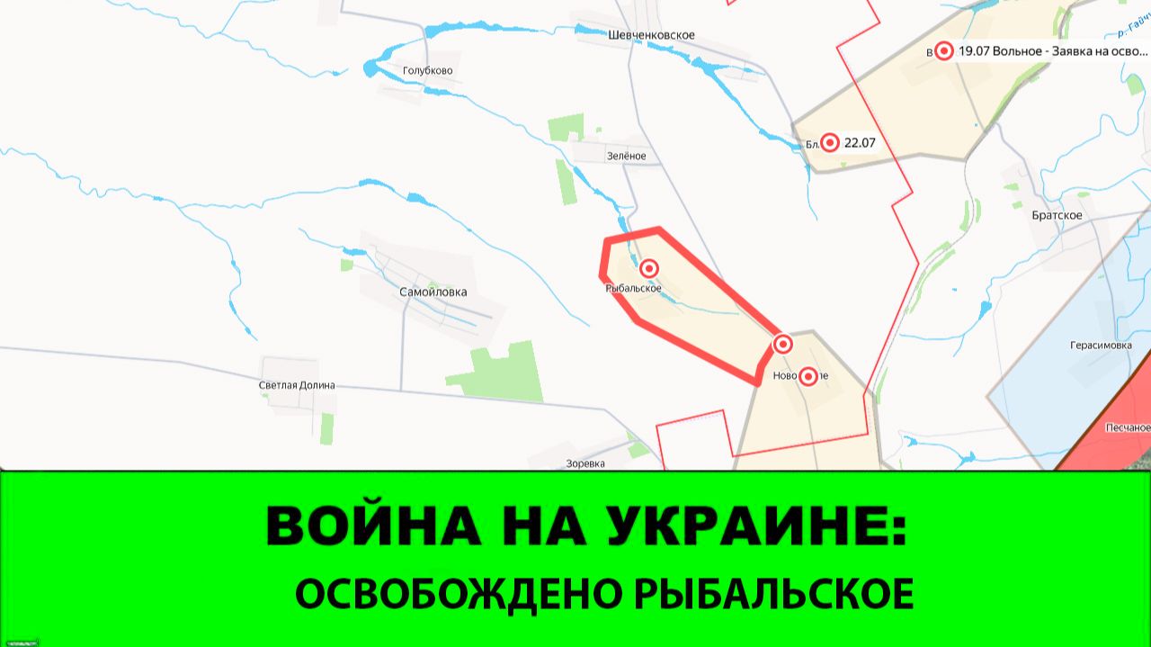 16.08 Война на Украине: Освобождено Рыбальское