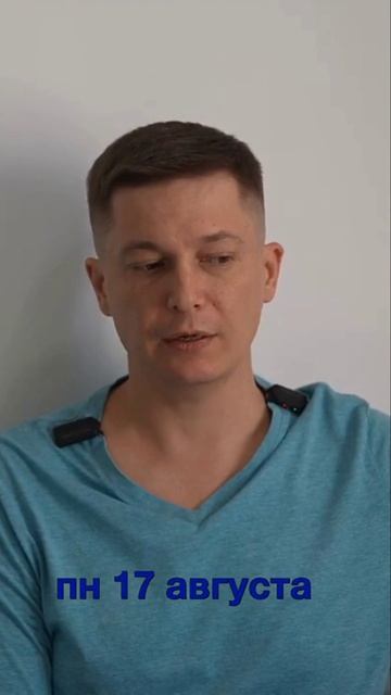 Понедельник 17 августа
