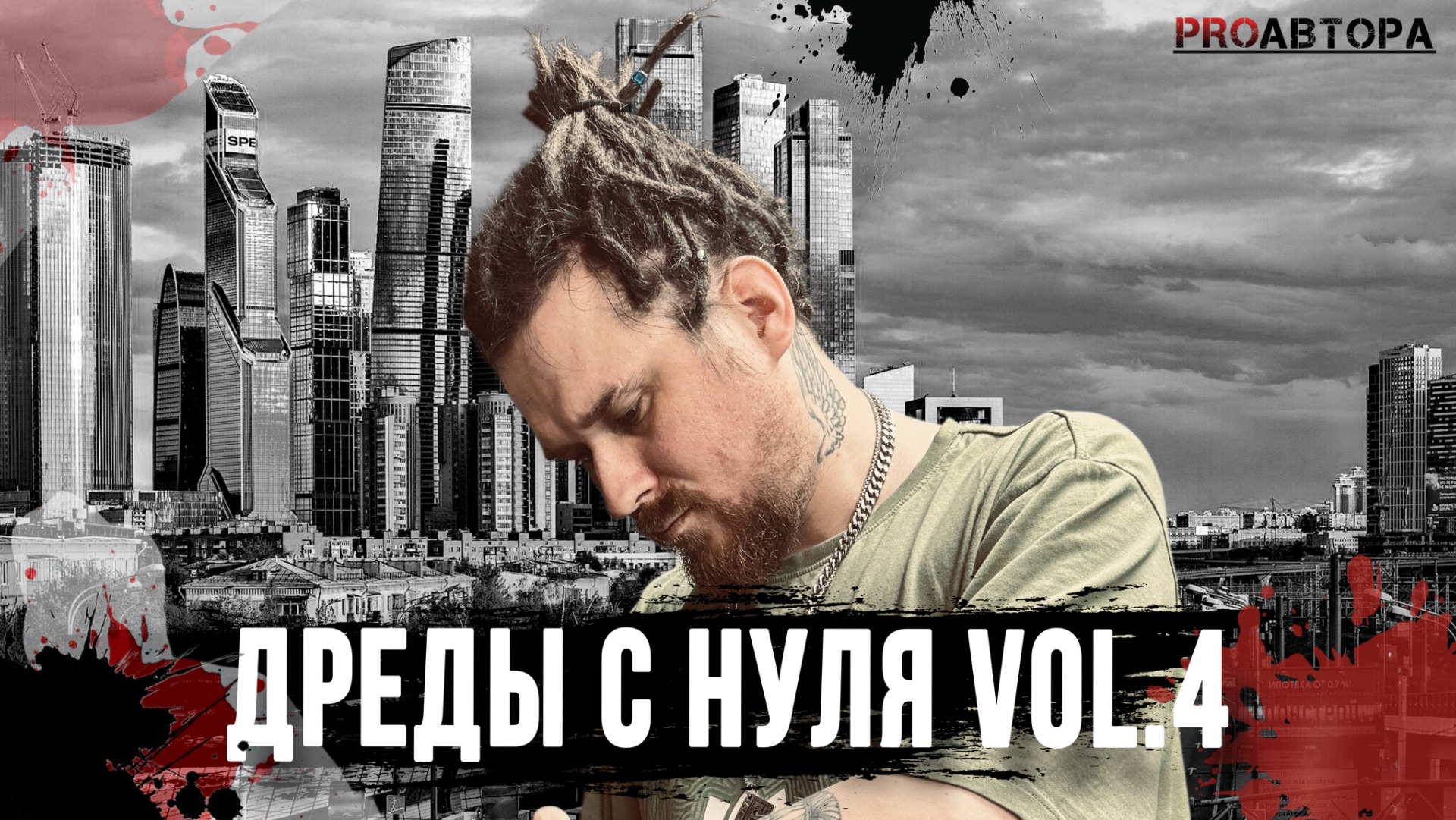 Дреды с нуля vol.4