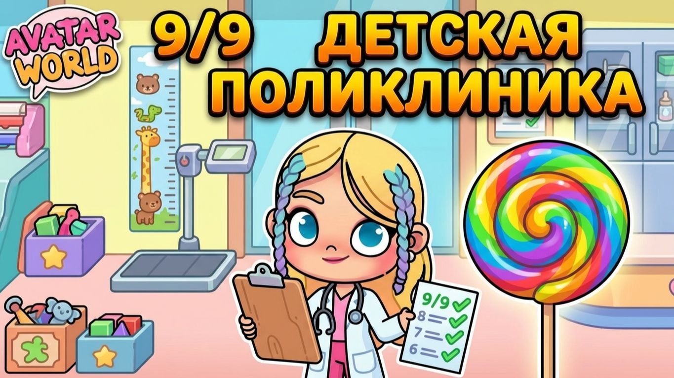 9/9 ДЕТСКАЯ ПОЛИКЛИНИКА: CHECKUPS LOLLIPOPS СЕКРЕТЫ АВАТАР ВОРЛД