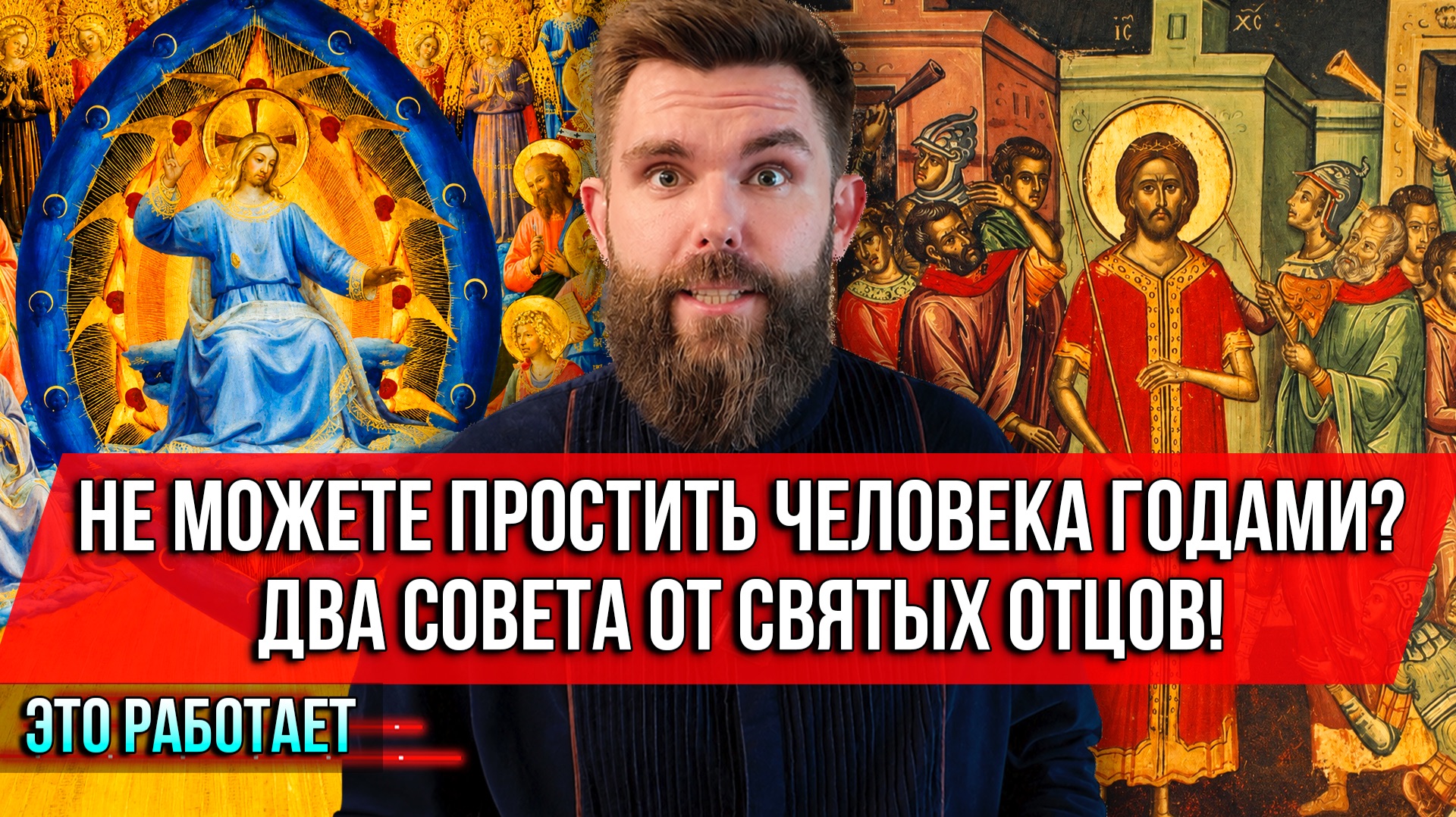 ❗️Не можете простить человека годами? Два совета от святых отцов! Это работает