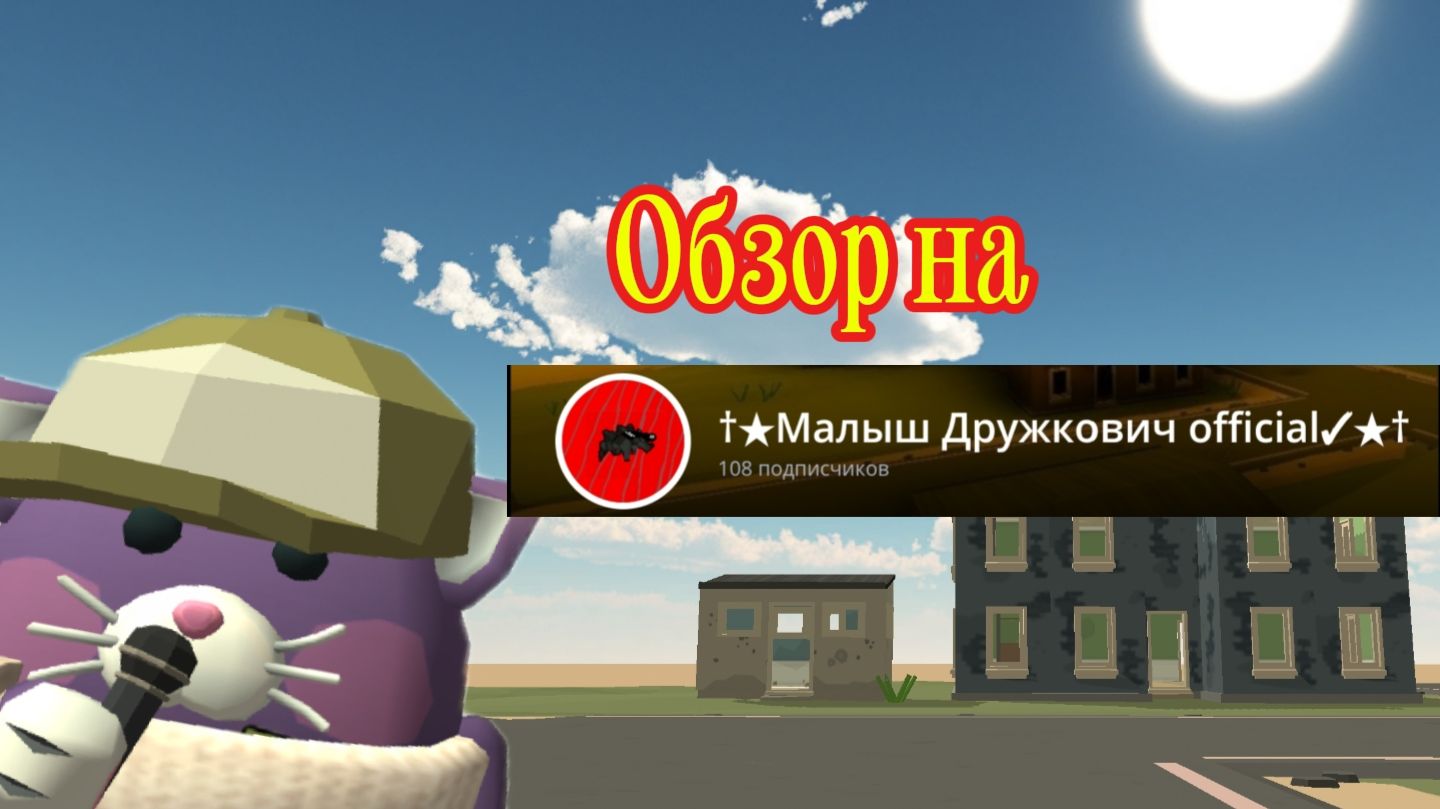 Обзор на Малыша дружковича