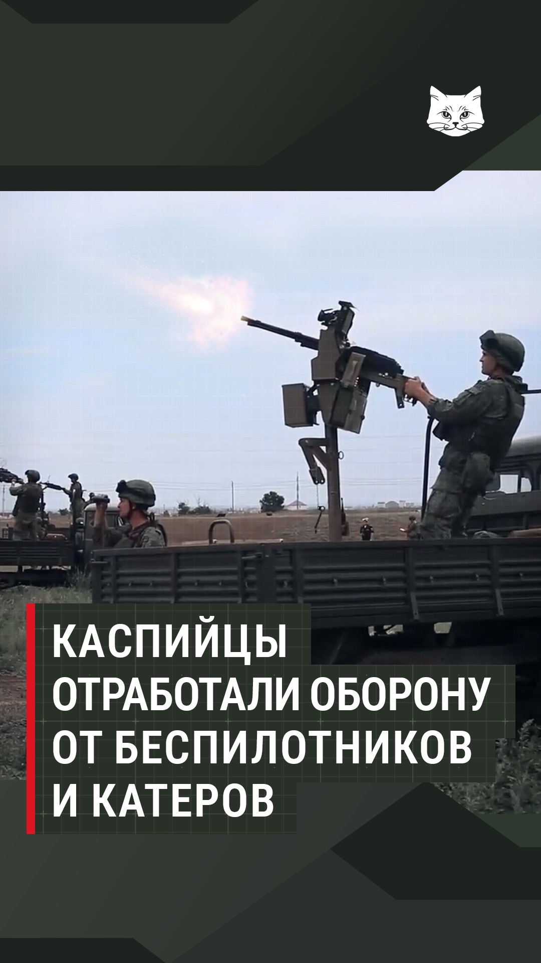 Каспийцы отработали оборону от беспилотников и катеров