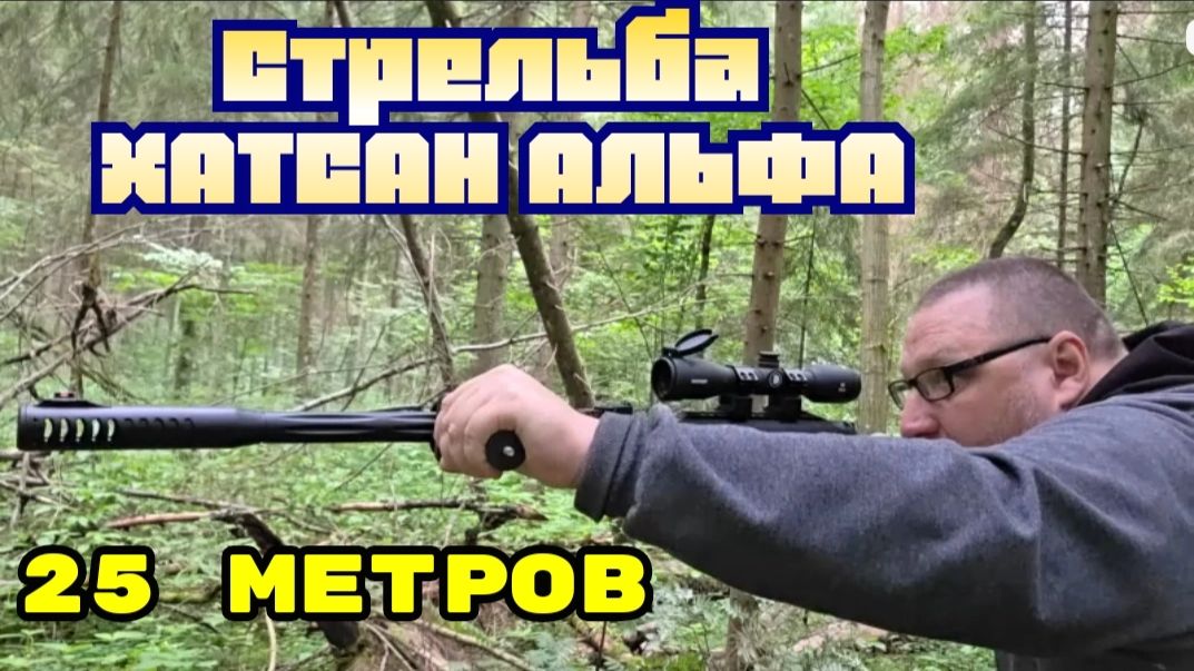 Хатсан Альфа 25 метров стрельба по гитаре 0.68 люман 2 часть