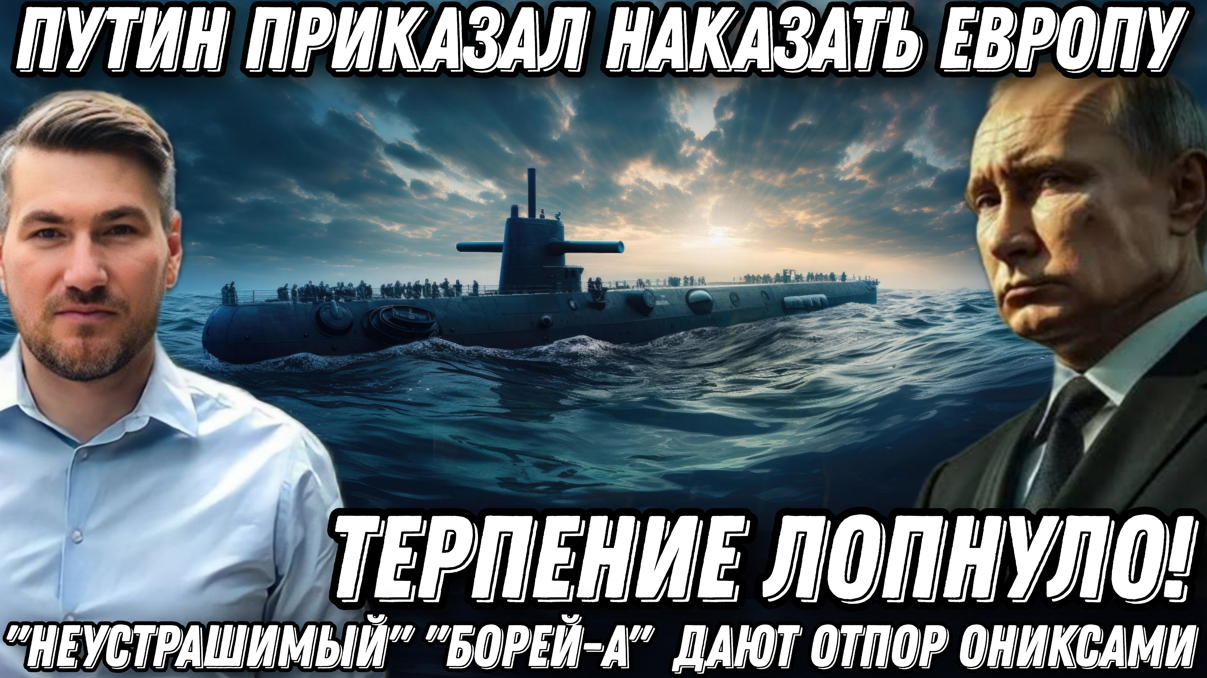 Терпение лопнуло! Путин приказал наказать Европу. «Неустрашимый» «Борей-А» дают отпор Ониксами