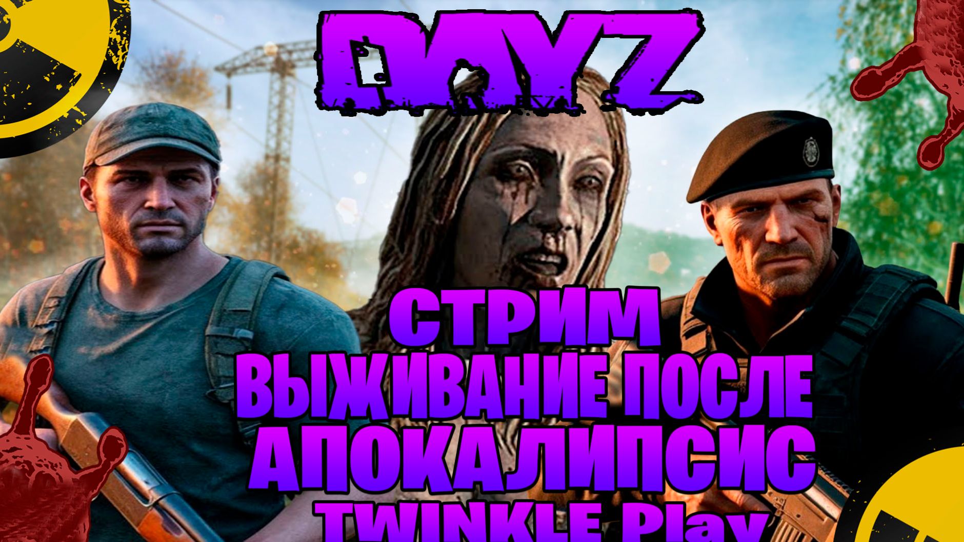 Dayz | TWINKLE Play стрим выживание после апокалипсис часть #22