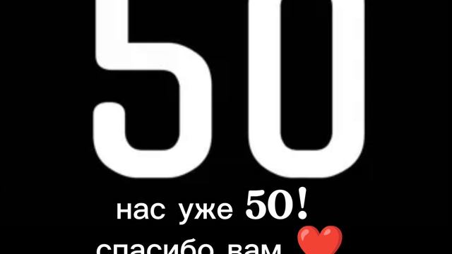 50 подписчиков