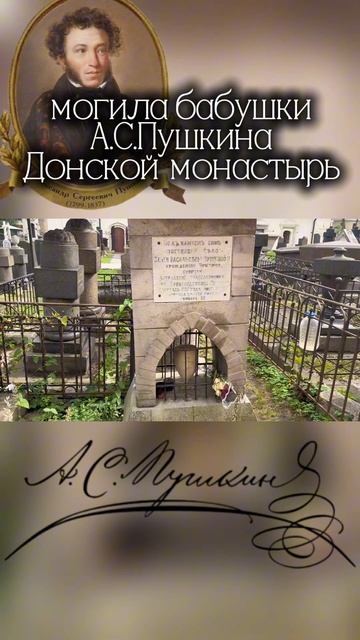 Могилы родственников великого поэта А.С.Пушкина возле Донского монастыря