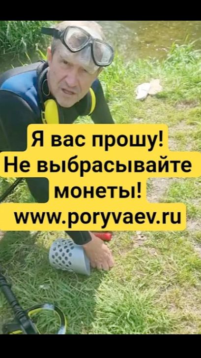 Я вас прошу! Не выбрасывайте монеты! Www.poryvaev.ru