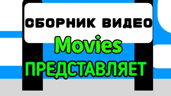 Заставка Сборник видео Movies Productions