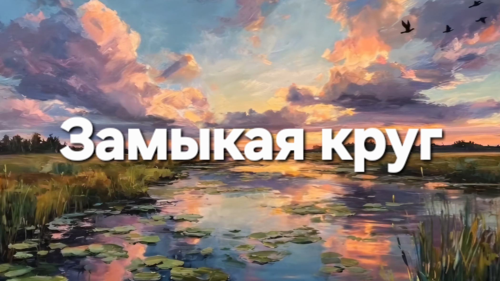 Замыкая круг