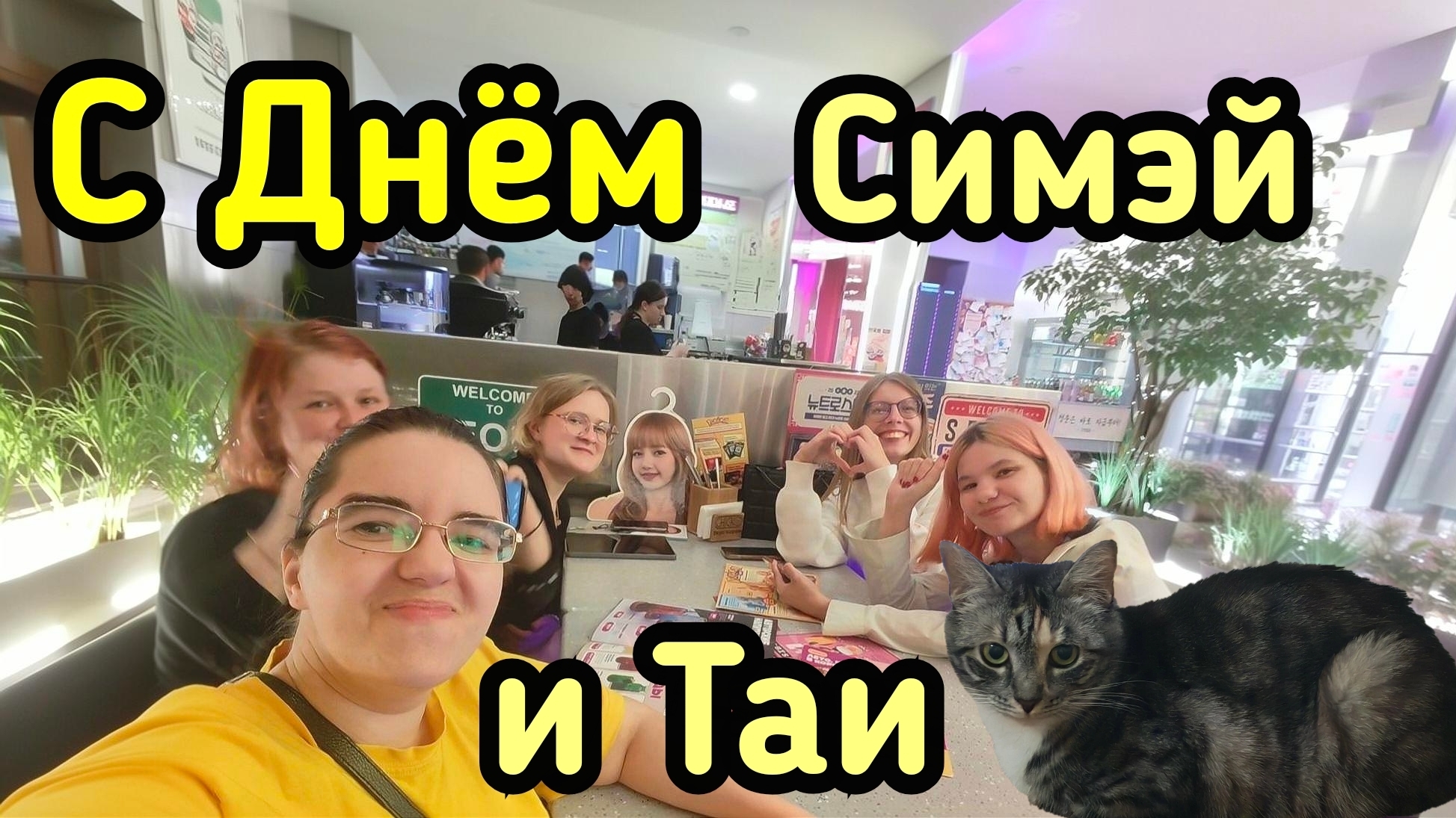 Мои будни: ДР Симэй праздник Таи и немного о том КЕМ Я РАБОТАЮ