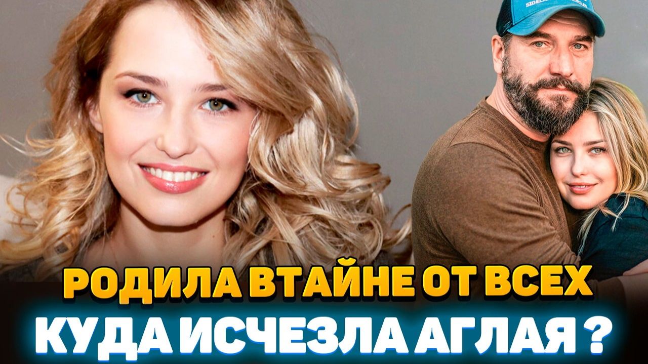 ШОКИРУЮЩАЯ Правда! От Кого РОДИЛА Аглая Шиловская и Кого она ПРЯТАЛА?
