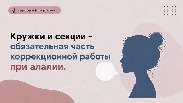 Кружки и секции  обязательная часть коррекционной работы при алалии