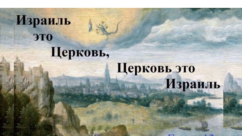 Израиль это церковь. Церковь это Израиль