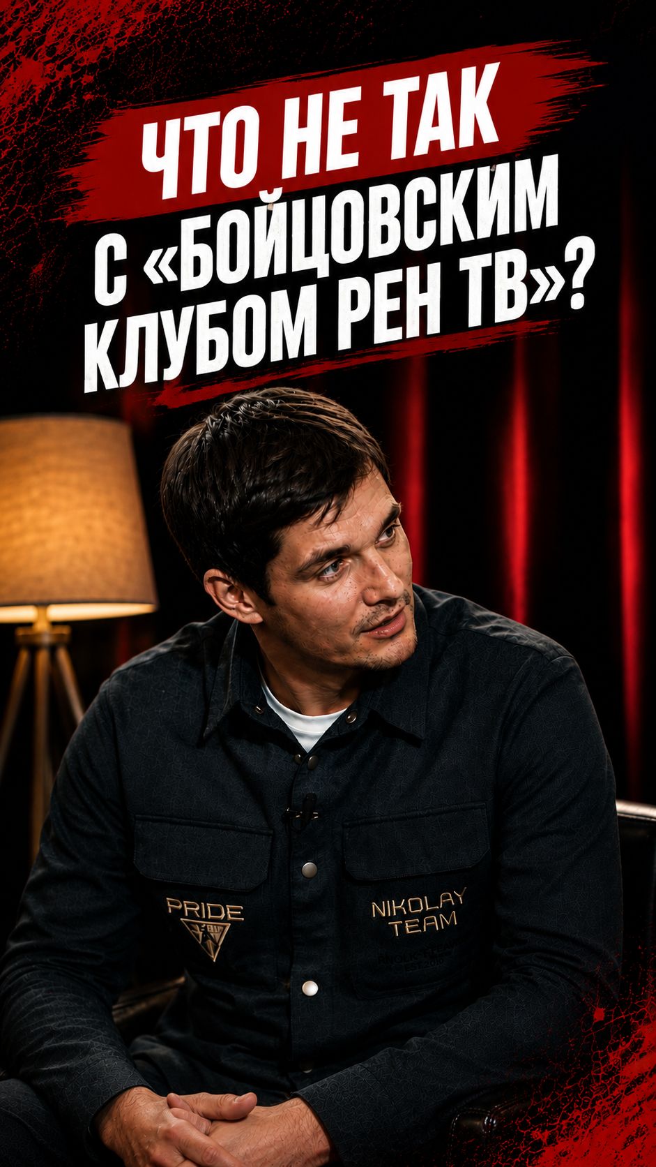 Что не так с «Бойцовским клубом РЕН ТВ»?