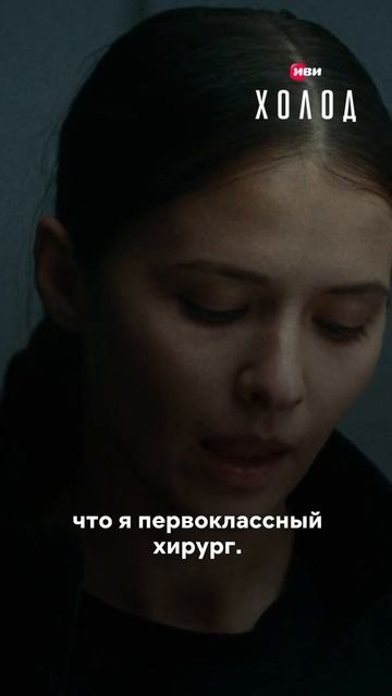Что думаешь о персонаже Петра Фёдорова — Мише?  А пятую серию «Холода» смотри на Иви.