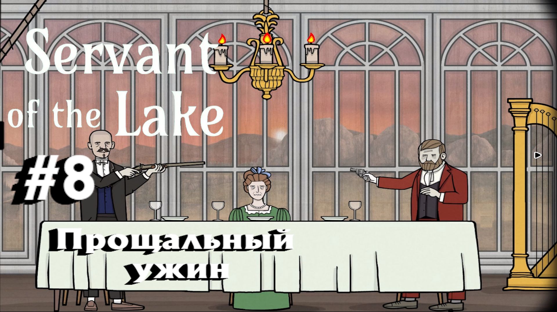 Servant Of The Lake:Прохождение с комментариями:#8 Прощальный ужин.