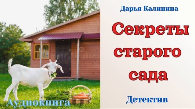 Аудиокниги Детектив  Секреты старого сада