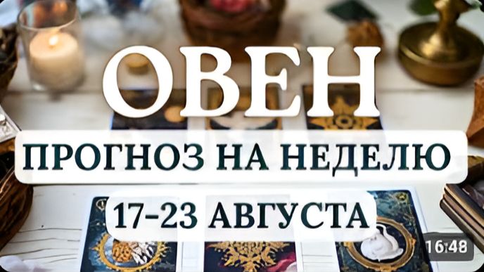 ОВЕН У ВАС МНОГОЕ БУДЕТ УДАВАТЬСЯ НО НЕ ТОРОПИТЕСЬ С РЕШЕНИЯМИ ГОРОСКОП С 17 ПО 23 АВГУСТА 2026
