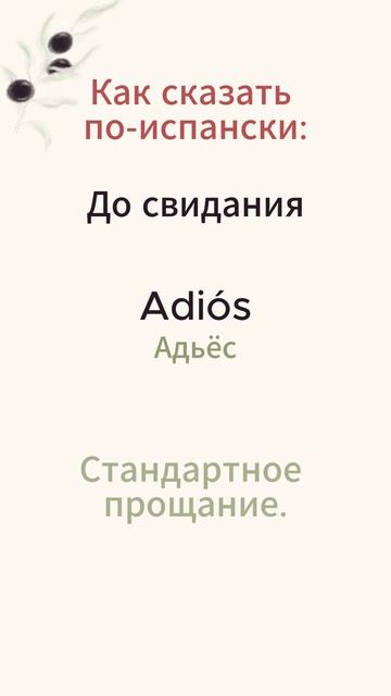 Как правильно попрощаться на испанском? Базовые слова