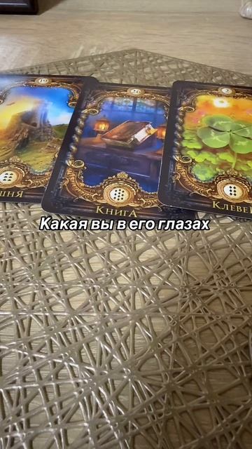 Какая вы в его глазах