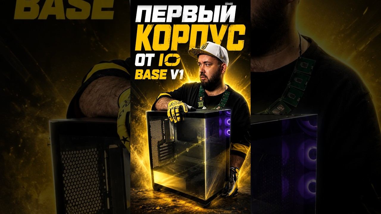 Первый Корпус от IO - Base V1. Обзор