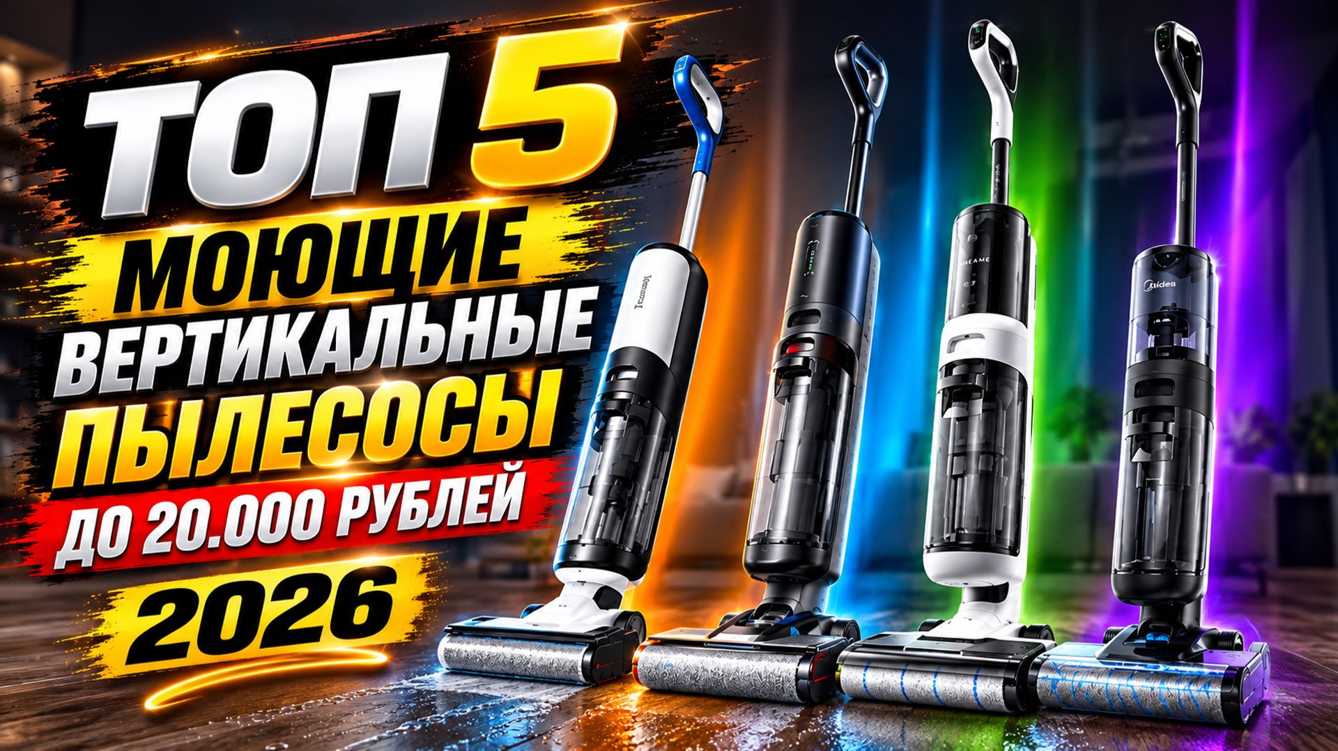 ТОП 5. Лучшие моющие вертикальные пылесосы до 20.000 рублей.