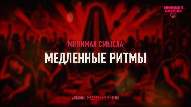 Минимал Смысла - Медленные ритмы