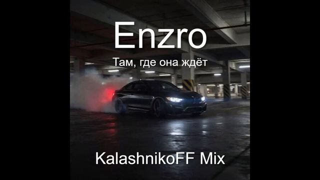Enzro - Там, где она ждёт (KalashnikoFF Mix)