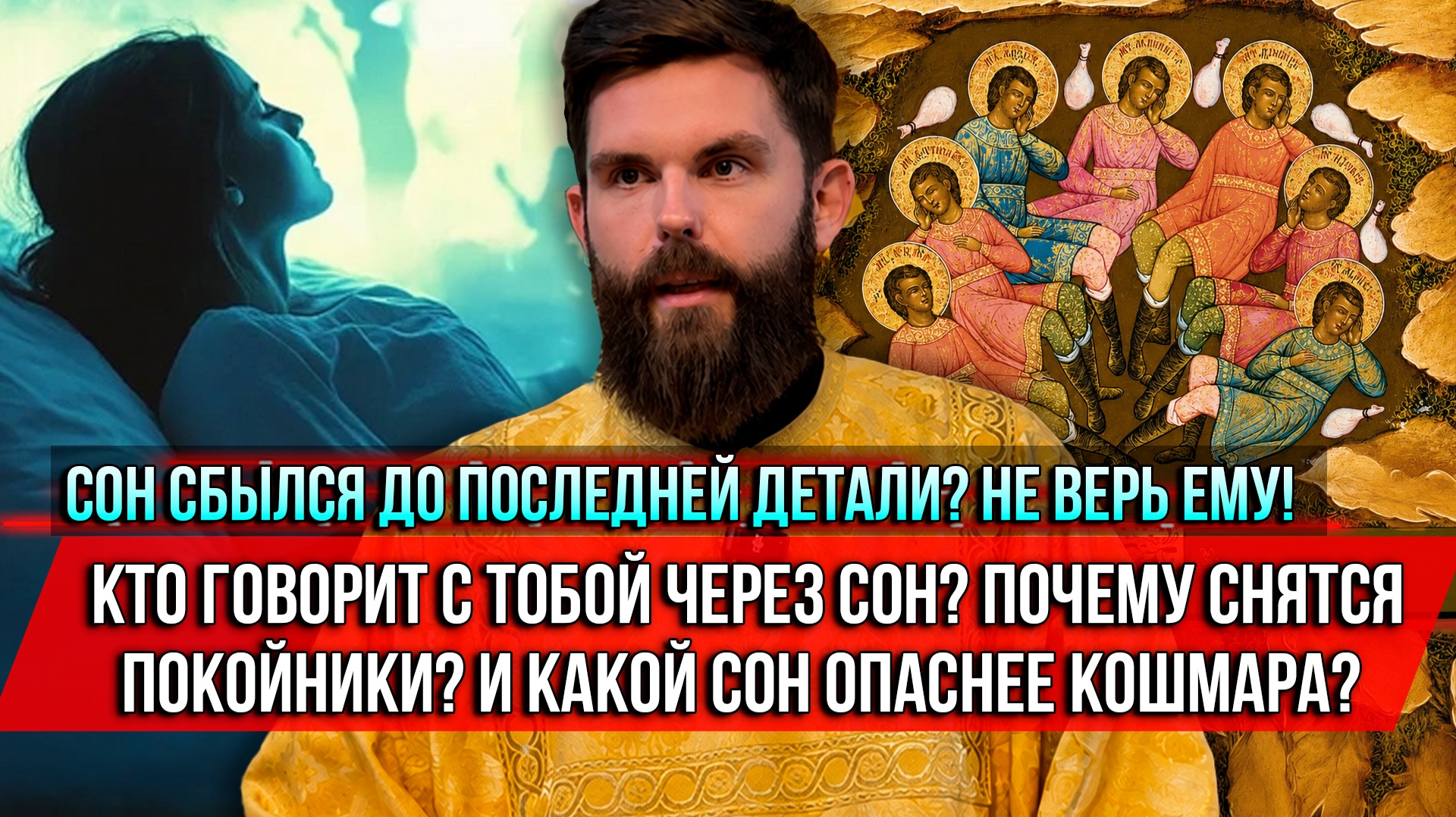 ❗️Сон сбылся до последней детали? Не верь ему!Кто говорит с тобой через сон?Почему снятся покойники?