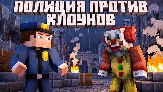 Майнкрафт ПОЛИЦИЯ против БАНДЫ КЛОУНОВ! Сложный выбор офицера ДАЛЛАСА