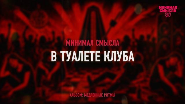 Минимал Смысла - В туалете клуба