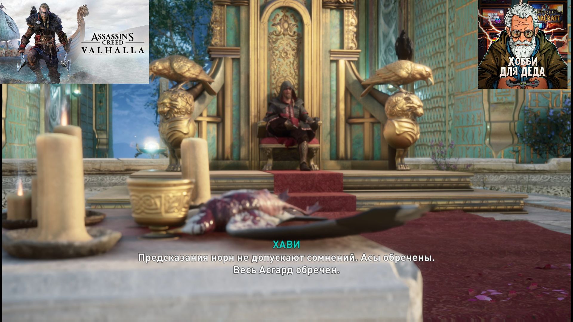 Assassin's Creed Valhalla — Прохождение (Летсплей) 18+| Часть 26