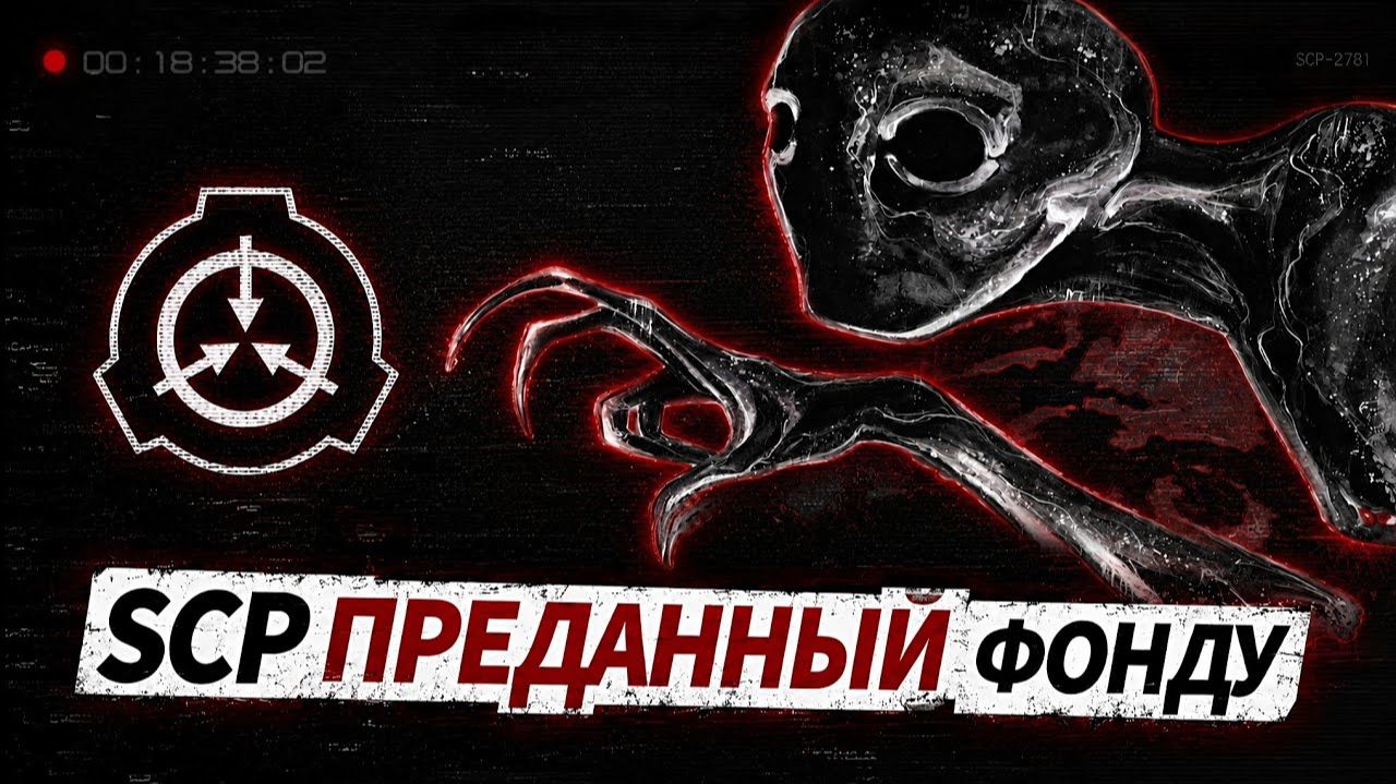 Даже став SCP, агент Фонда остаётся агентом Фонда.