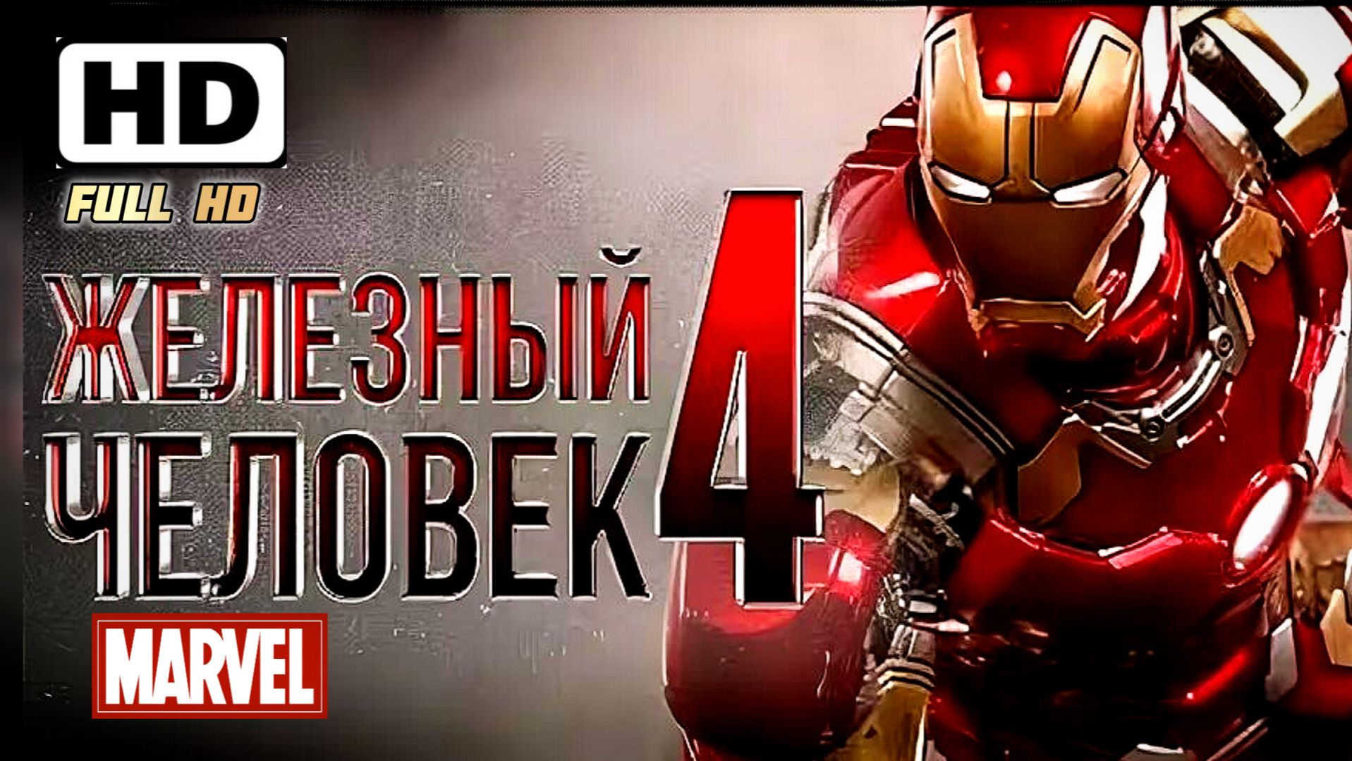 ЖЕЛЕЗНЫЙ ЧЕЛОВЕК4# ФАНТАСТИЧЕСКИЙ БОЕВИК (2026)3daction FULL HDandroid