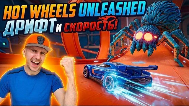 HOT WHEELS UNLEASHED — Безумные Трассы, Дрифт и Скорость! РЕТРО ВЫПУСК!