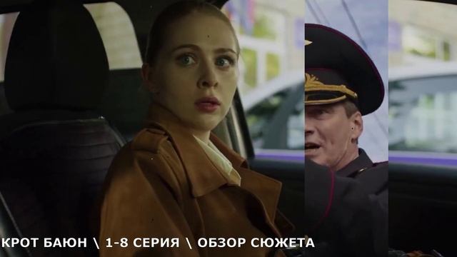 Крот Баюн 1-8 серия (2026) обзор сериала