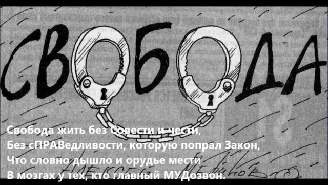 Безумный мир людской основан на свободах