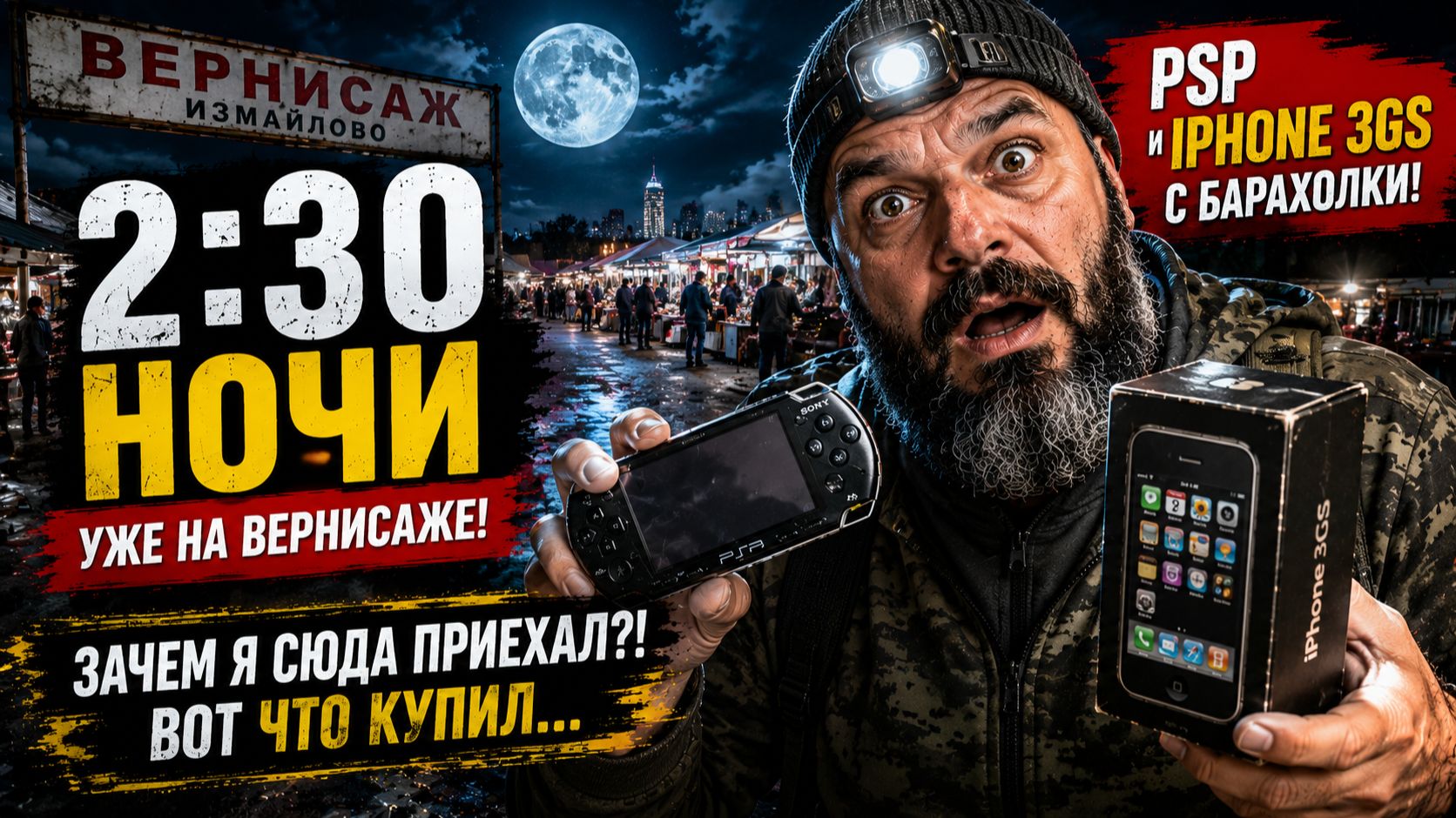 Я СОШЁЛ С УМА? На Вернисаже в 2:30 НОЧИ! Вот что купил…