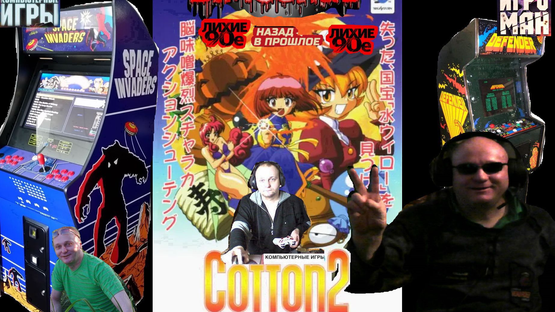 Игровой Автомат MAME Cotton 2  Хлопковый бумеранг 2 Лихие 90е Игра Нашего Детства 90х Вячеслав