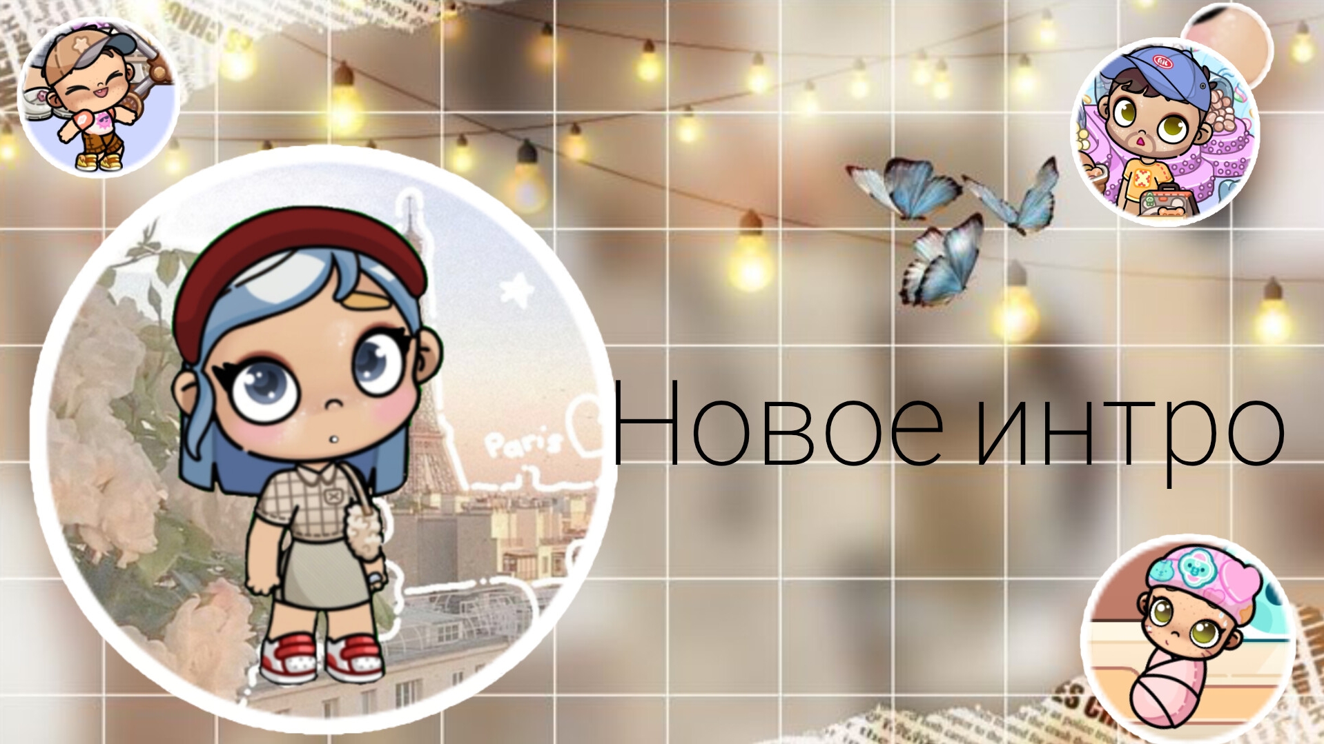 новое интро