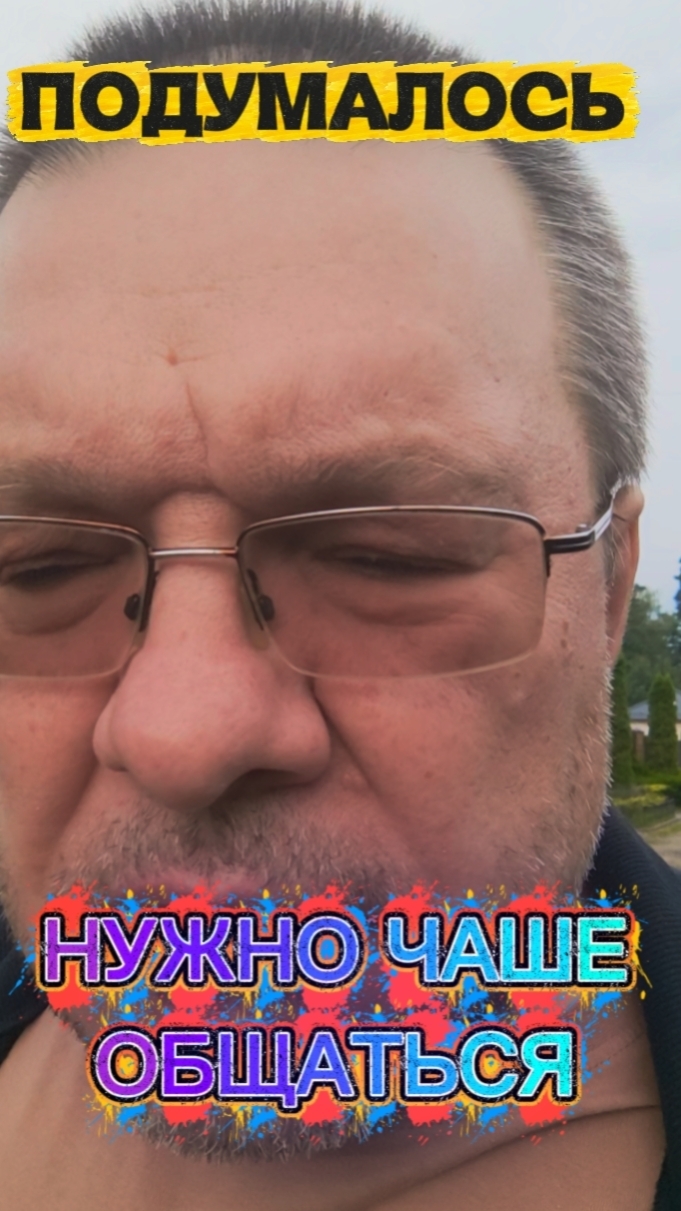 Подумалось. Нужно чаще общаться.