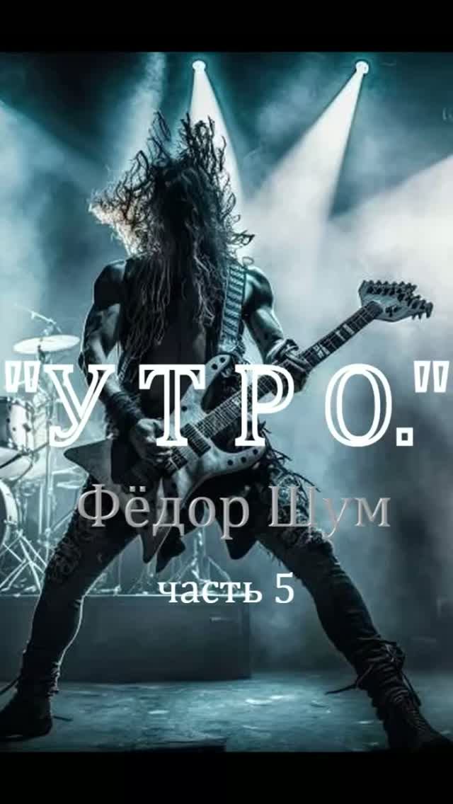 УТРО, часть 5