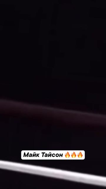 Майк Тайсон разрывал в прошлом 🤯