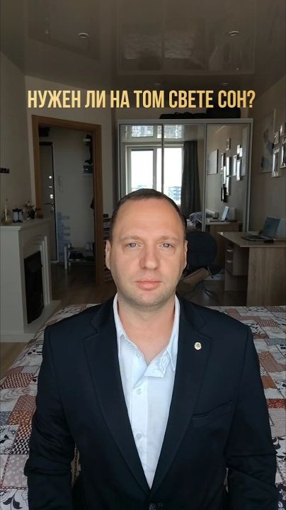Нужен ли на Том Свете сон?